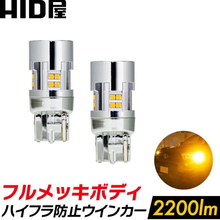 HID屋フルメッキボディハイフラ防止ウインカー