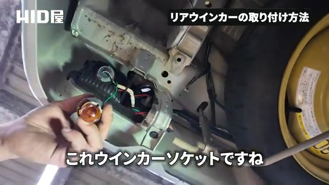 ウインカーソケット確認する様子