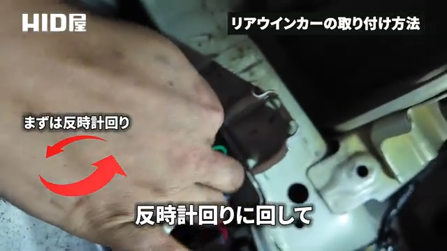 ソケットを反時計回り回す様子