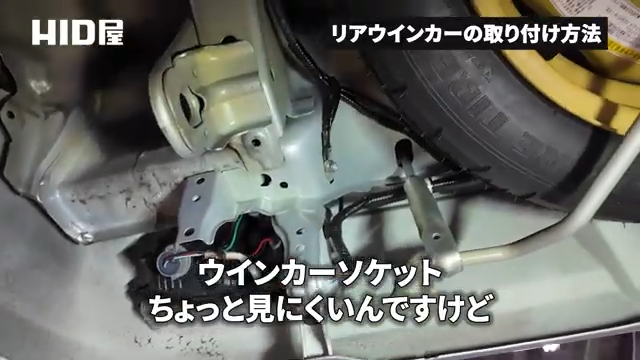 ウインカーソケットの取付部の様子