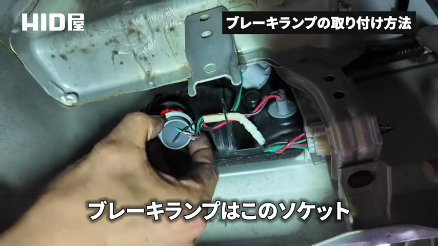 ブレーキランプのソケットを確認する様子