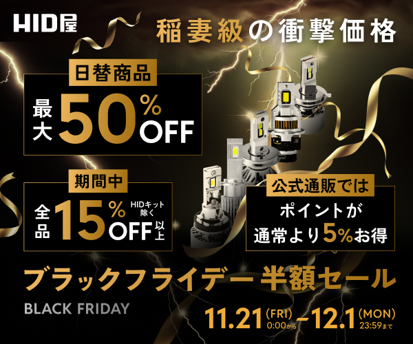 HID屋】ブラックフライデー半額セール！総額100万円ライブ抽選会も同時