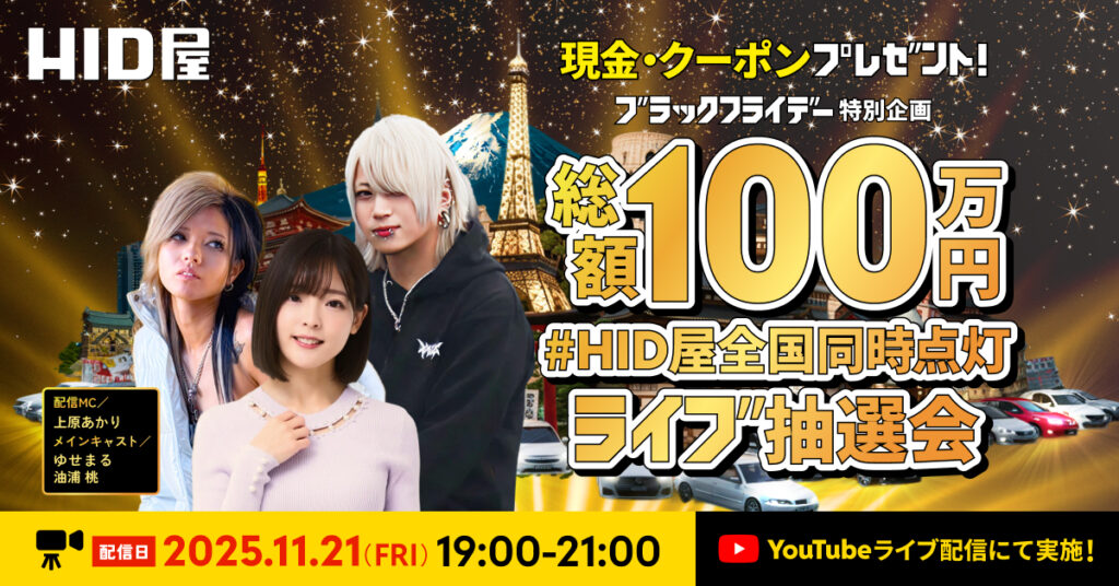 HID屋】総額100万円！特別ライブ抽選会！半額セールも同時開催 | 車の