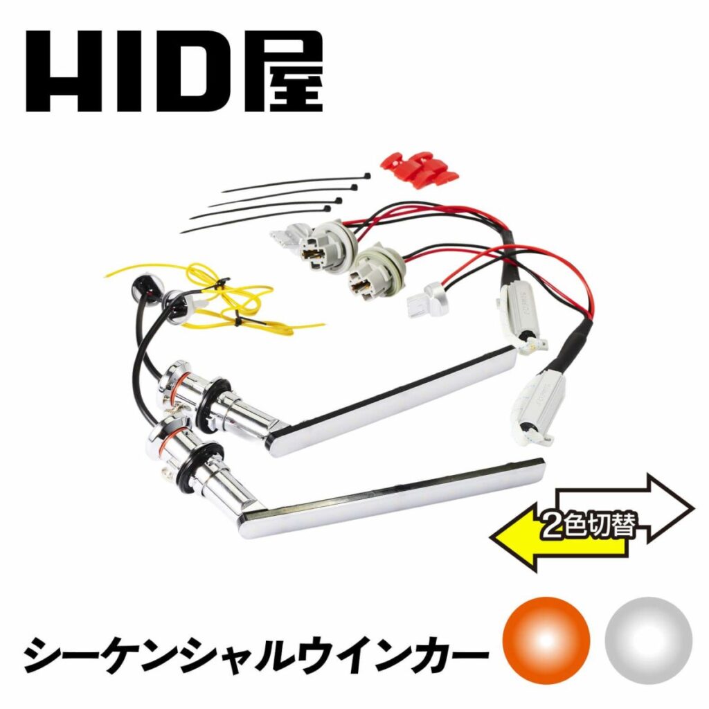 HID屋_LEDウインカー 車種専用シーケンシャルウインカー_製品画像