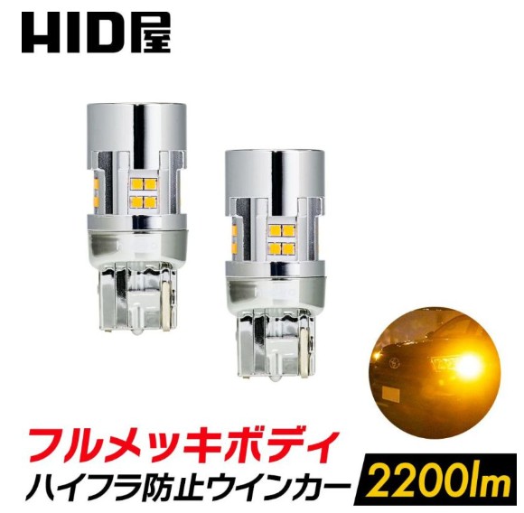 T20 ピンチ部違い LEDウインカーバルブ 2200lm