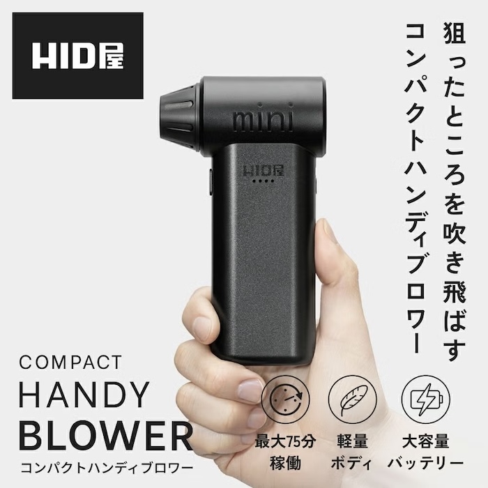 HID屋のコンパクトハンディブロワー