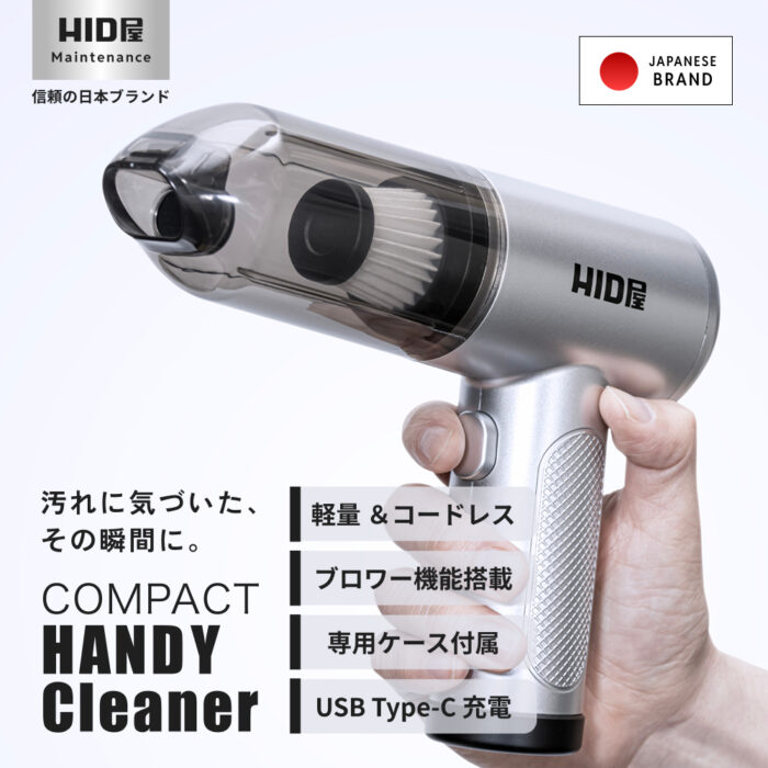 製品画像_HID屋ハンディクリーナー