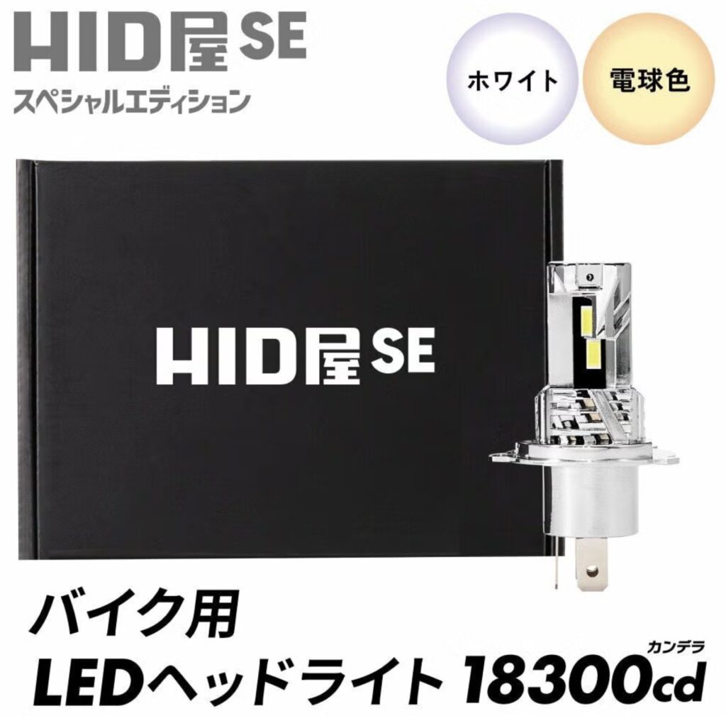 HID屋_バイク 1灯用 SE スペシャルエディション_電球色