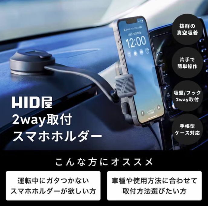 HID屋2way取付スマホホルダーの説明写真