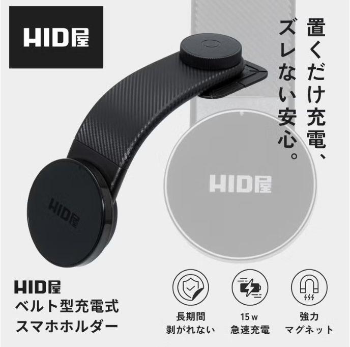 HID屋ベルト型充電式スマホホルダーの商品写真