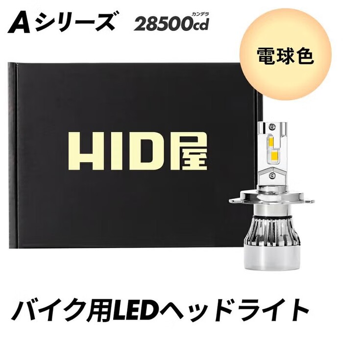 商品イメージ＿HID屋　LEDヘッドライト / フォグランプ バイク 1灯用 Aシリーズ 電球色