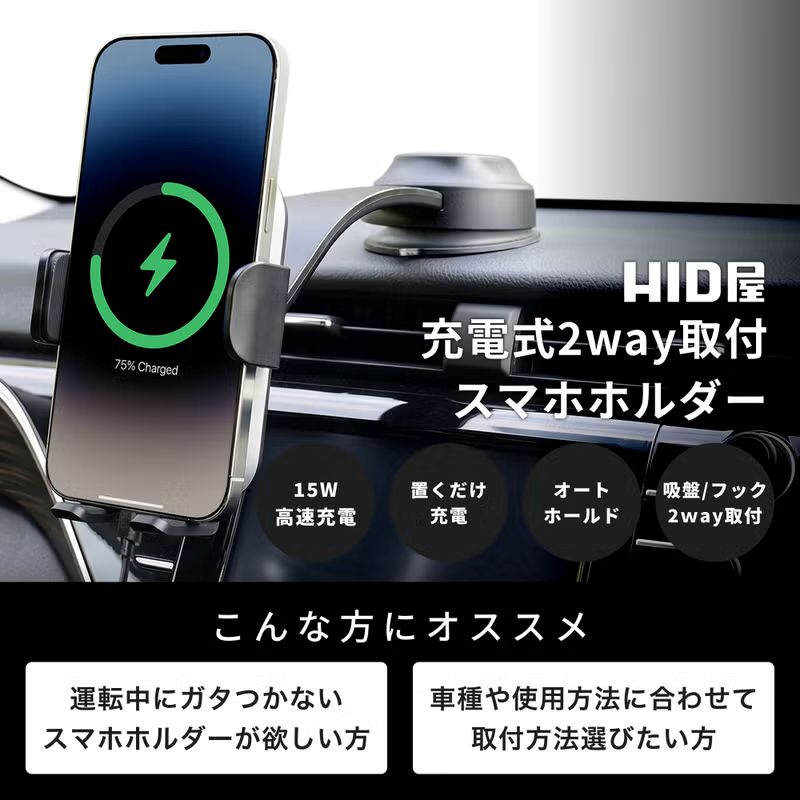 HID屋2Way式スマホホルダーワイヤレス充電の商品イメージ