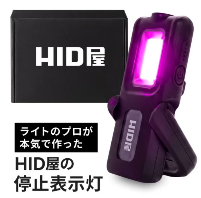 HID屋の停止表示灯の商品写真