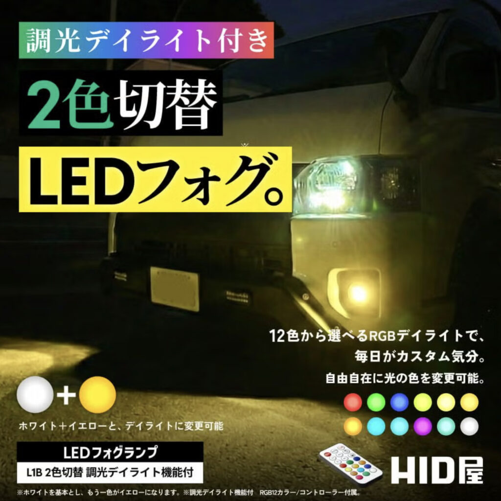 商品イメージ_HID屋　LED フォグランプ L1B 2色切替 デイライト付き