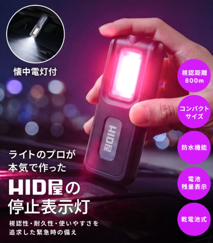 HID屋の停止表示灯の商品写真