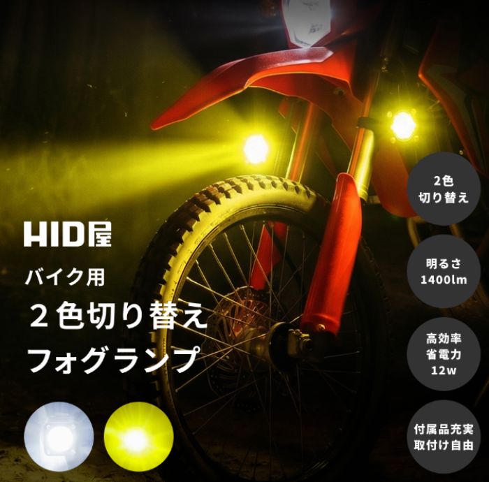 HID屋バイク用2色切り替えフォグランプの商品説明写真