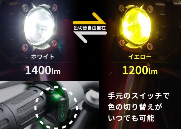 HID屋バイク用フォグランプの色の切替えイメージ