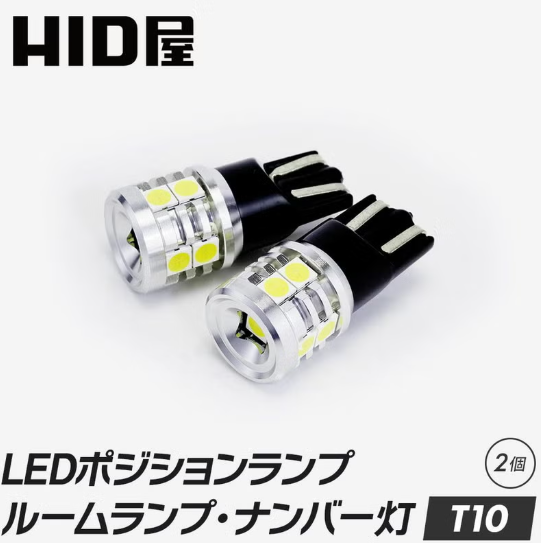 HID屋ポジションランプ・ルームランプ・ナンバー灯 T10