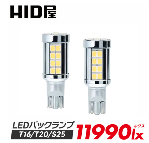 HID屋LEDバックランプ11990lx