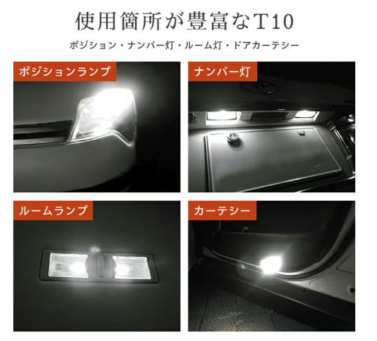使用箇所が豊富なT10バルブ