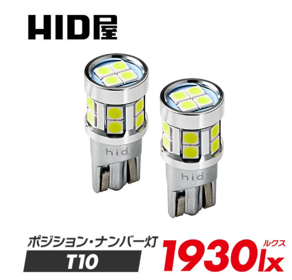 ポジションランプ・ナンバー灯 T10 1930lx