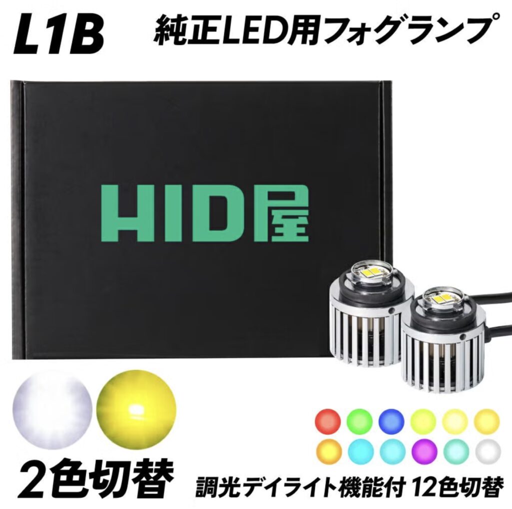 HID屋_商品画像_LEDフォグランプ L1B 2色切替 デイライト付き