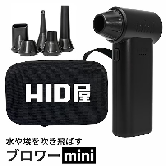 HID屋のブロワーmini