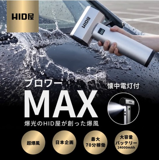 HID屋ブロワーMAX