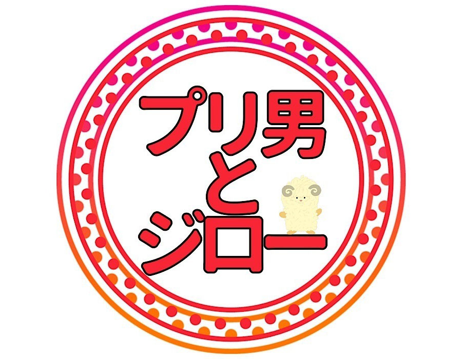 image:プリ男とジローとプリン