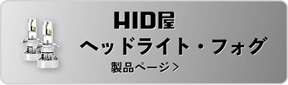 HID屋 ヘッドライト・フォグ 製品ページ