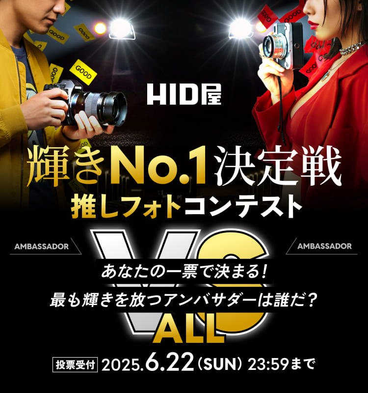 HID屋 輝きNo1決定戦 推しフォトコンテスト
