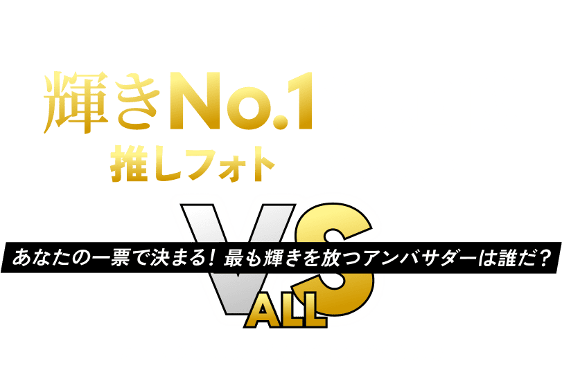HID屋 輝きNo1決定戦 推しフォトコンテスト あなたの一票で決まる！最も輝きを放つアンバサダーは誰だ？ 投票受付　2025.6.22(SUN)23：59まで