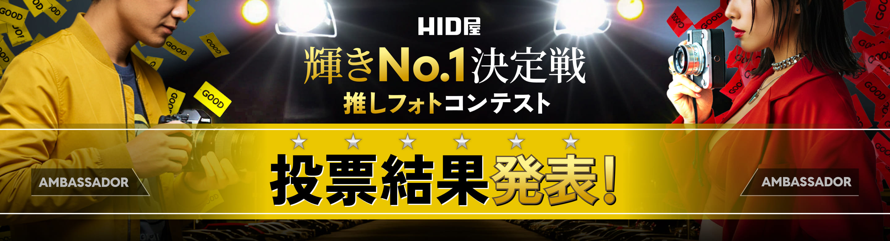 HID屋 輝きNo1決定戦 推しフォトコンテスト