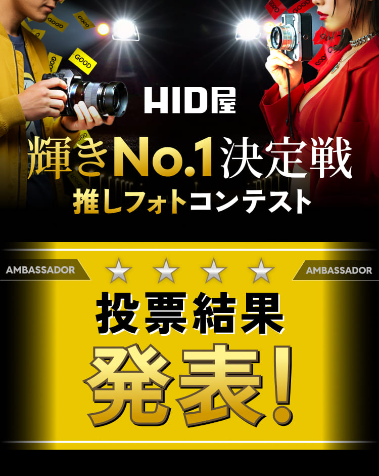 HID屋 輝きNo1決定戦 推しフォトコンテスト