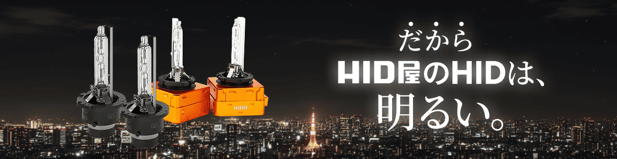 だからHID屋のHIDは、明るい。HID製品はこちら>