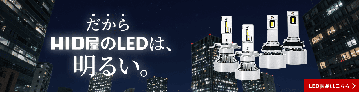だからHID屋のLEDは、明るい。LED製品はこちら>
