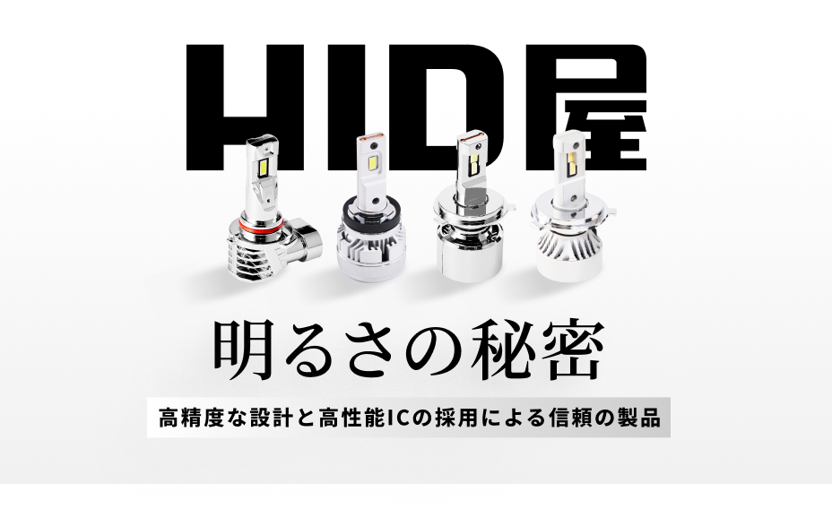 HID屋　明るさの秘密　高精度な設計と高性能ICの採用による信頼の製品