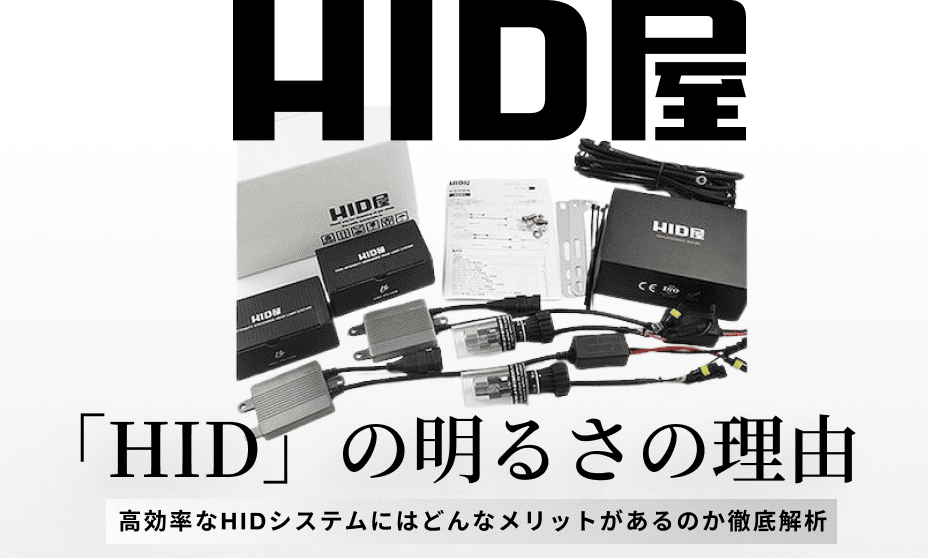 HID屋　「HID」の明るさの理由　高効率なHIDシステムにはどんなメリットがあるのか徹底解析