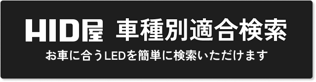 HID屋 車種別適合検索 お車に合うLEDを簡単に検索いただけます